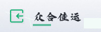 合作伙伴