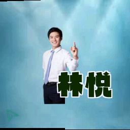 林悦